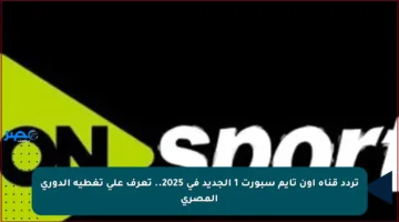 تردد قناة أون تايم سبورت 1 الجديد في 2025.. تعرف على تغطية الدوري المصري